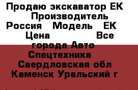 Продаю экскаватор ЕК-18 › Производитель ­ Россия › Модель ­ ЕК-18 › Цена ­ 750 000 - Все города Авто » Спецтехника   . Свердловская обл.,Каменск-Уральский г.